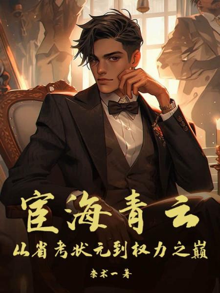 宦海青云：从省考状元到权力之巅