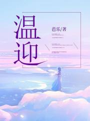温迎