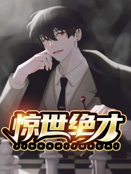 惊世绝才