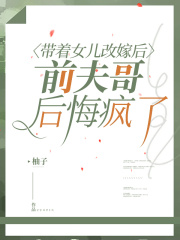 带着女儿改嫁后，前夫哥后悔疯了