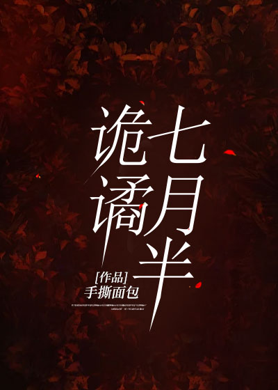 诡谲七月半