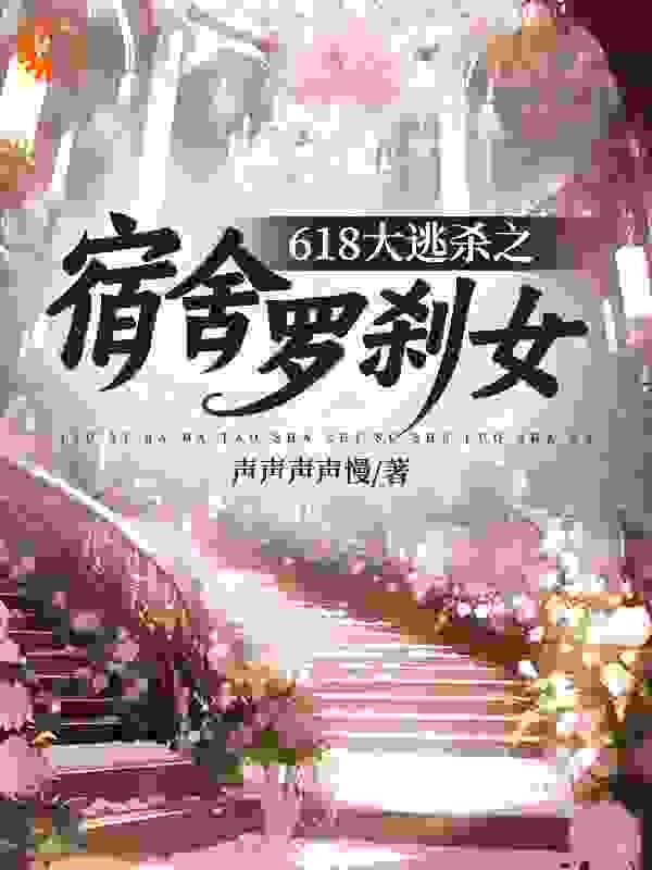 618大逃杀之宿舍罗刹女