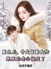 重生后，夺走富豪女防寒服的老公悔哭了