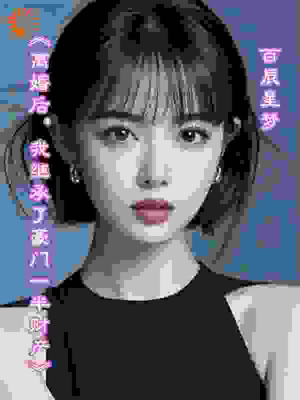 《离婚后，我继承了豪门一半财产》