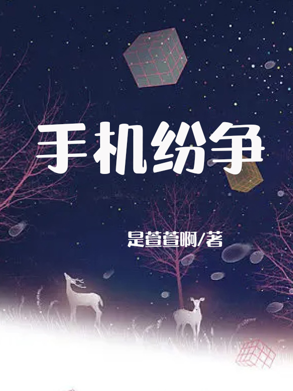 手机纷争