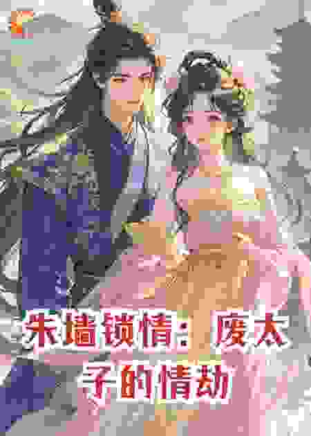 朱墙锁情：废太子的情劫