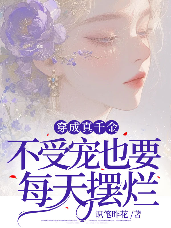 穿成真千金：不受宠也要每天摆烂