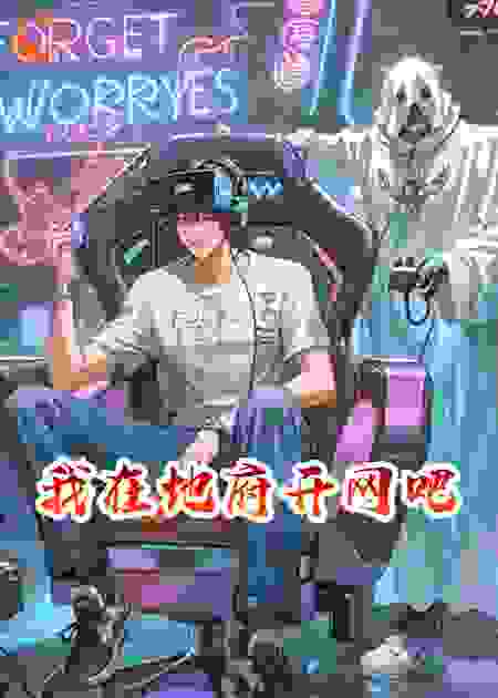 我在地府开网吧