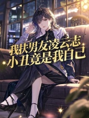 我扶男友凌云志，小丑竟是我自己