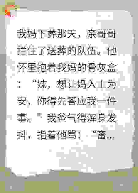 妈的骨灰换房产，哥哥你真够狠