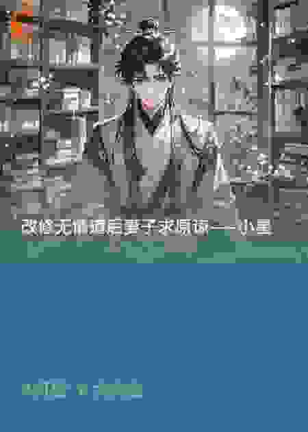 改修无情道后妻子求原谅