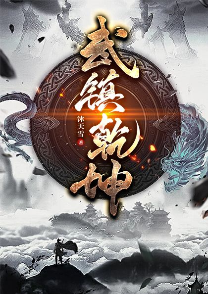武镇乾坤