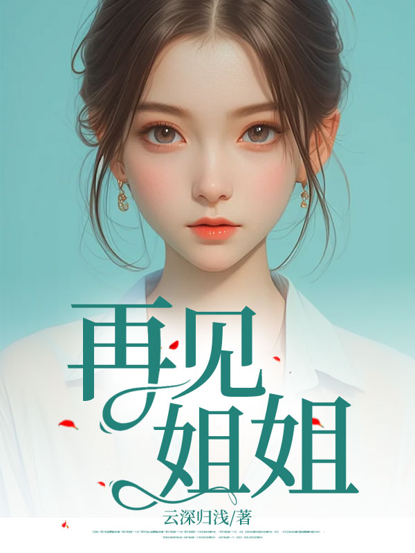 再见姐姐C500