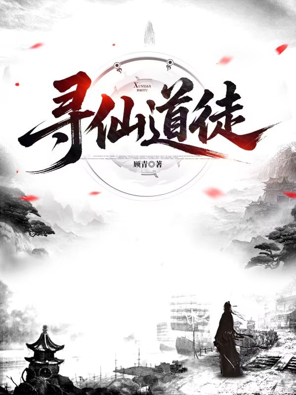 寻仙道徒