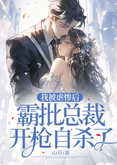 我被虐惨后，霸批总裁开枪自杀了