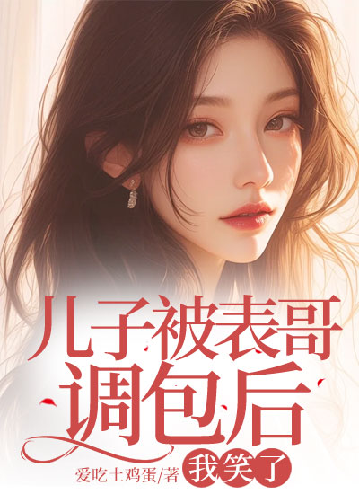 儿子被表哥调包后，我笑了C400