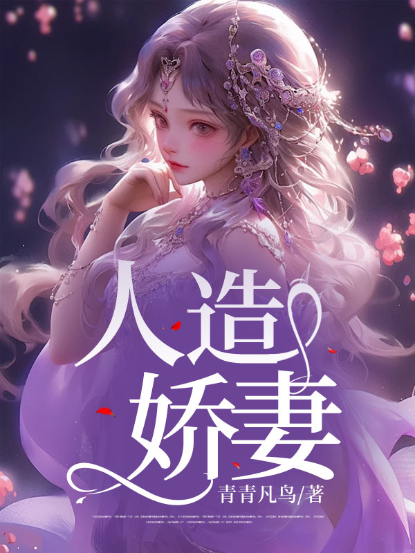 人造娇妻