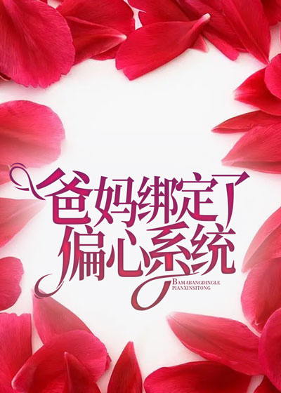 爸妈绑定了偏心系统