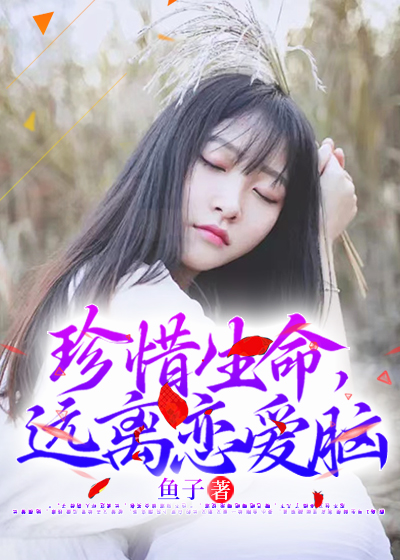 珍惜生命，远离恋爱脑