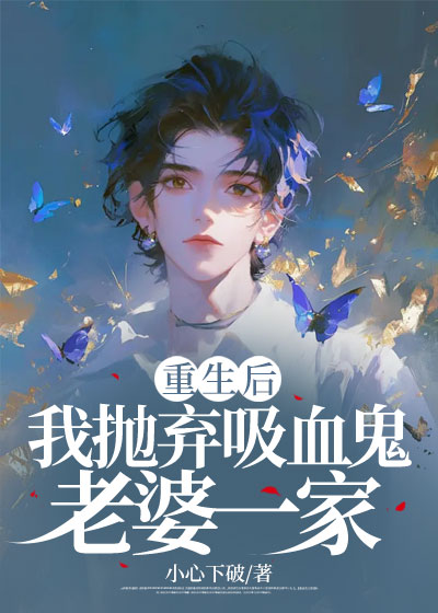 重生后，我抛弃吸血鬼老婆一家