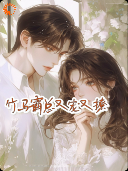 竹马霸总又宠又撩