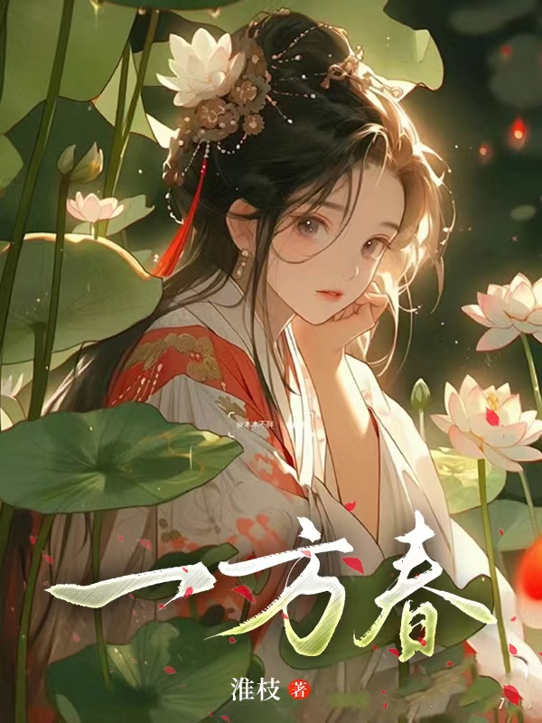 一方春