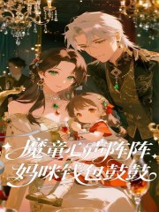 魔童心声阵阵，妈咪钱包鼓鼓