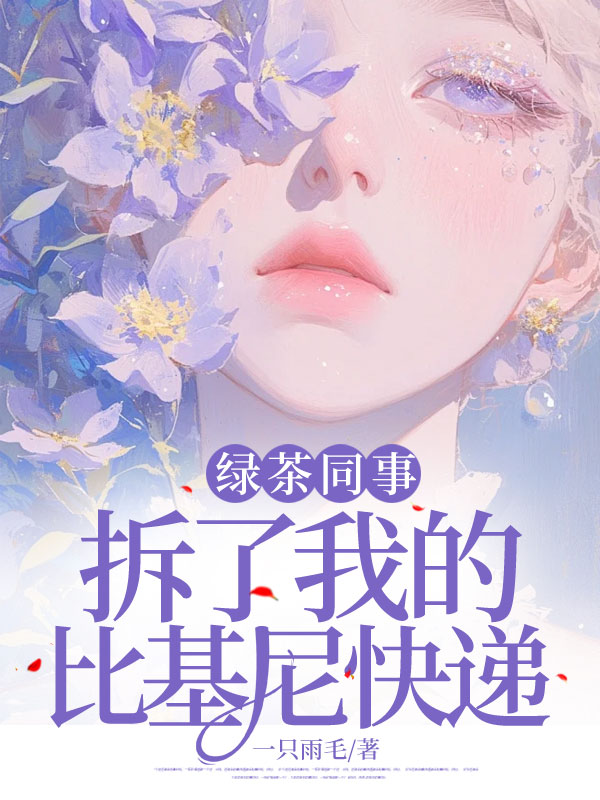 绿茶同事拆了我的比基尼快递