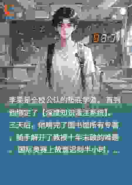 学霸系统：从学渣到诺奖只需三天