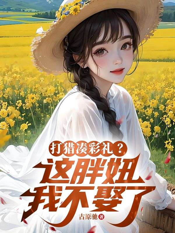 打猎凑彩礼？这胖妞我不娶了