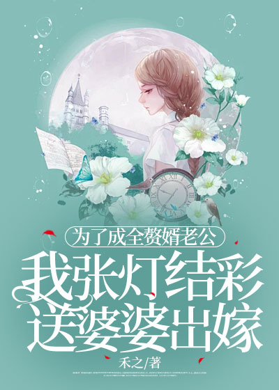 为了成全赘婿老公，我张灯结彩送婆婆出嫁