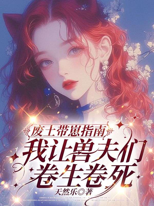 废土带崽指南：我让兽夫们卷生卷死