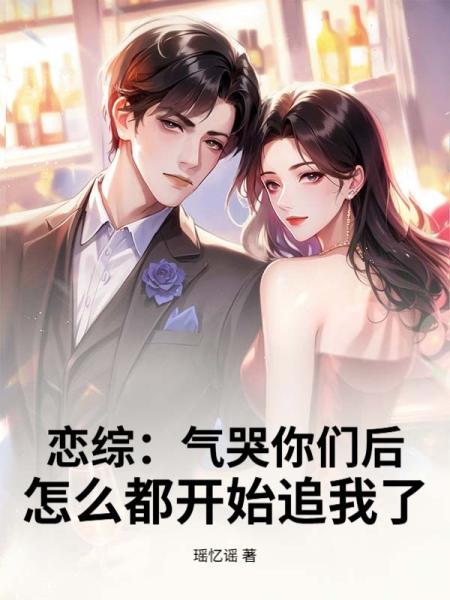 恋综：气哭你们后，怎么都开始追我了