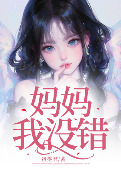 妈妈，我没错