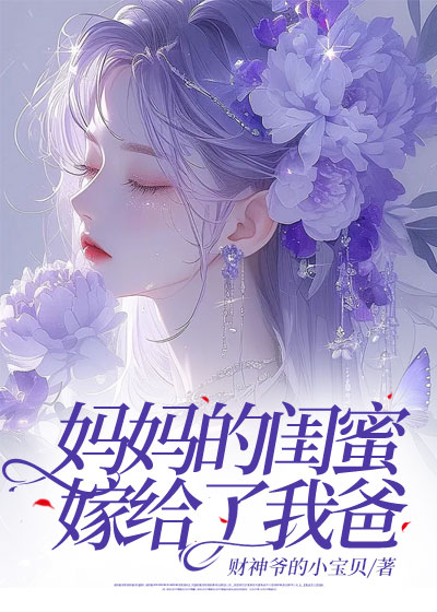 妈妈的闺蜜，嫁给了我爸