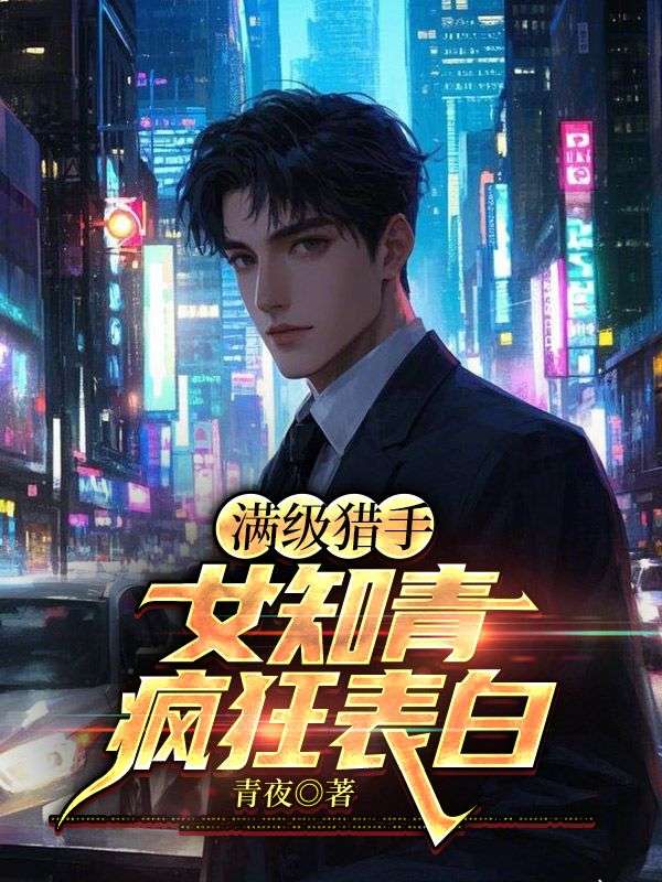 满级猎手：女知青疯狂表白
