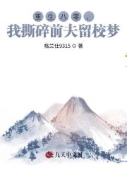 重生八零，我撕碎前夫留校梦