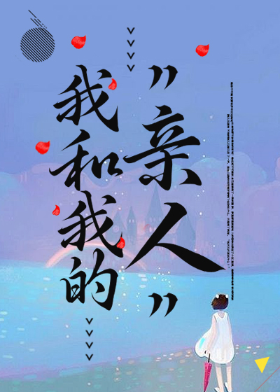 我和我的“亲人”