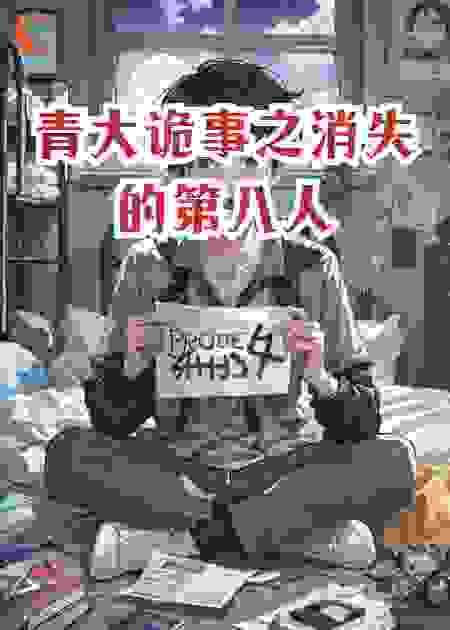 青大诡事之消失的第八人