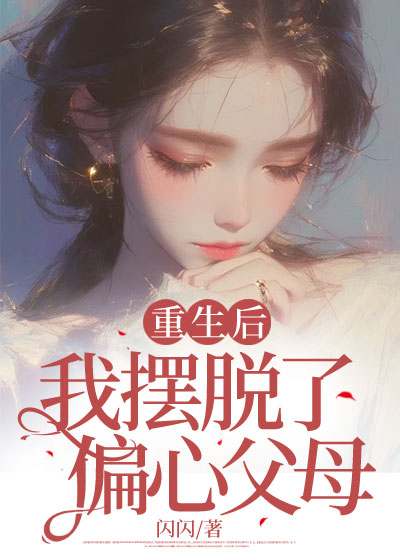 重生后我摆脱了偏心父母