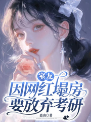 室友因网红塌房要放弃考研