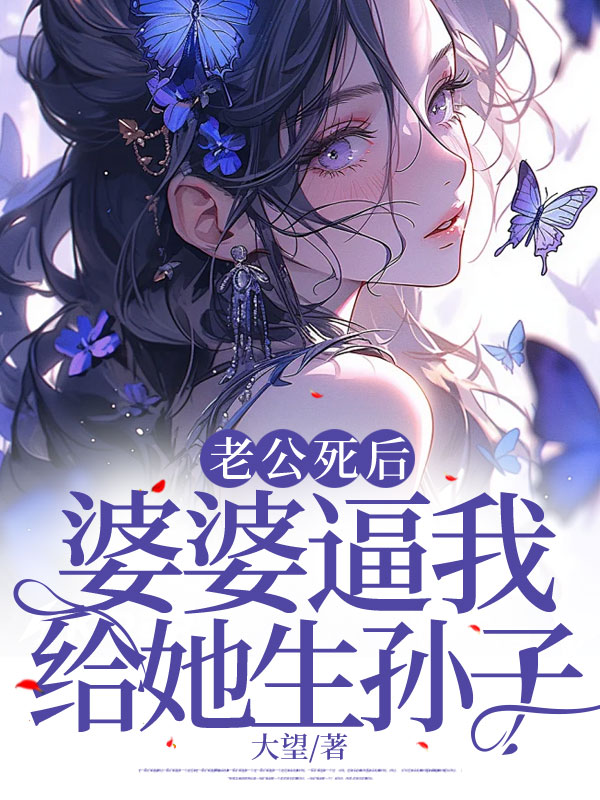 老公死后，婆婆逼我给她生孙子