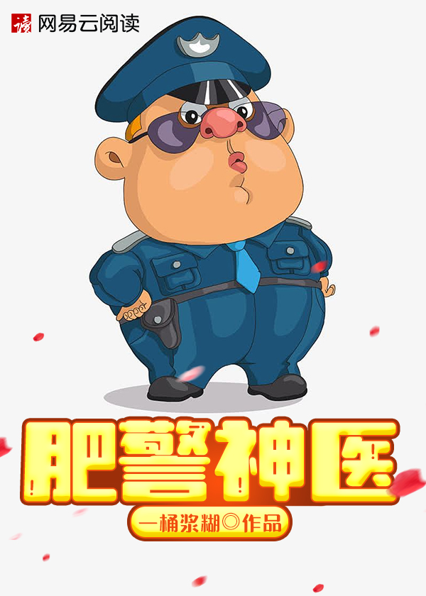 神探胖手回春