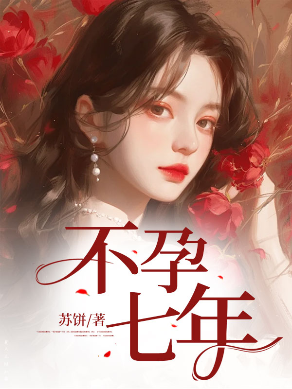 不孕七年