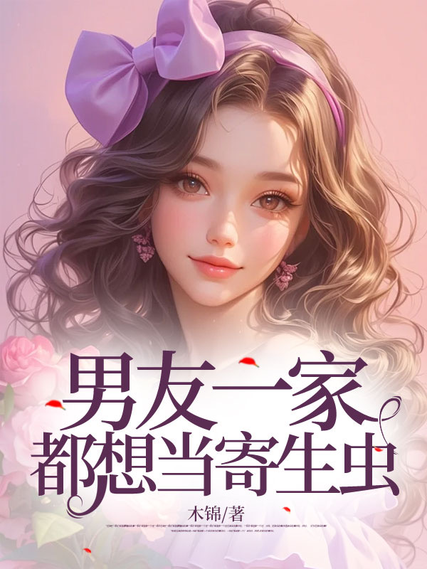 男友一家都想当寄生虫C500