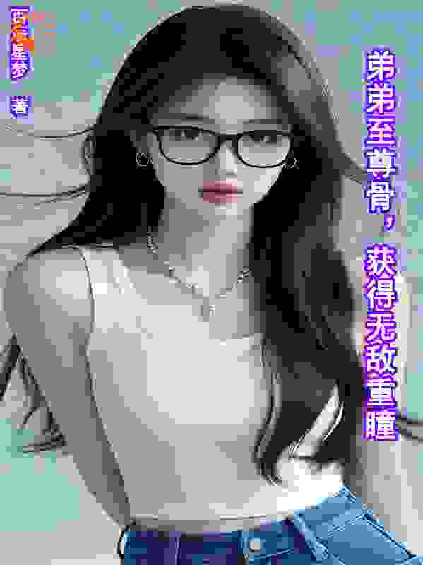 弟弟至尊骨，获得无敌重瞳