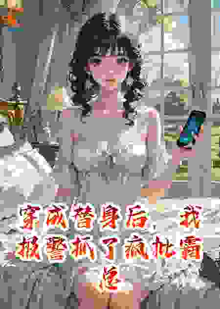 穿成替身后，我报警抓了疯批霸总