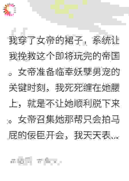 我穿成了女帝的裙子，系统让我匡扶大夏