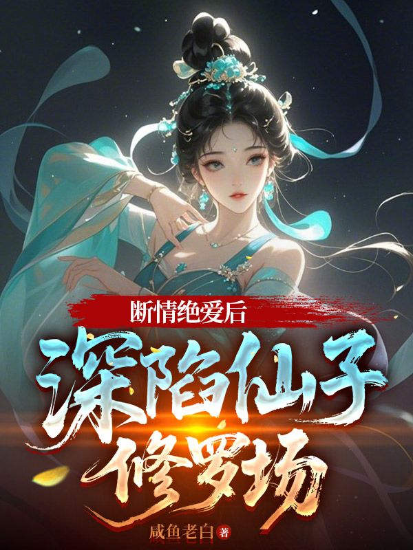 断情绝爱后，深陷仙子修罗场