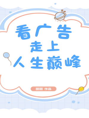 看广告走上人生巅峰